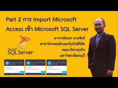 การ Import Microsoft Access เข้า Microsoft SQL Server