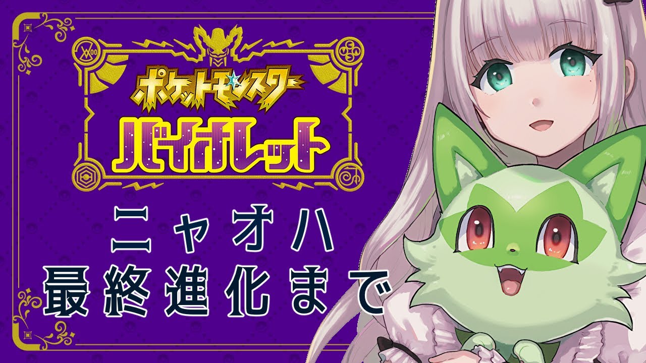 ポケモンsv ニャオハ立たないで ニャオハ最終進化までポケモンsv 音花ルビア Youtube
