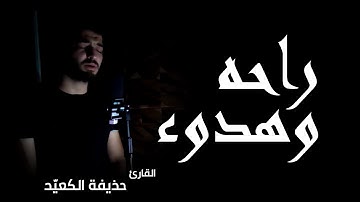 تلاوة مؤثرة وباكية من سورة الفرقان مرئية  حصرية من أروع التلاوات - حذيفة الكعيد