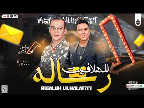 جديد 2024 رسالة للهلافيت احمد سمير حميدة اوشا وطلعات تكسر السماعات لعشاق الروقان شعبي جديد