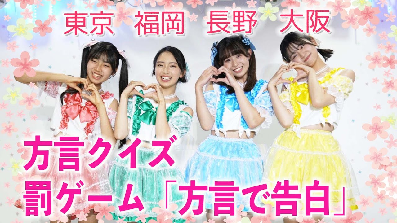 方言クイズ！】罰ゲームは方言で愛の告白 - YouTube