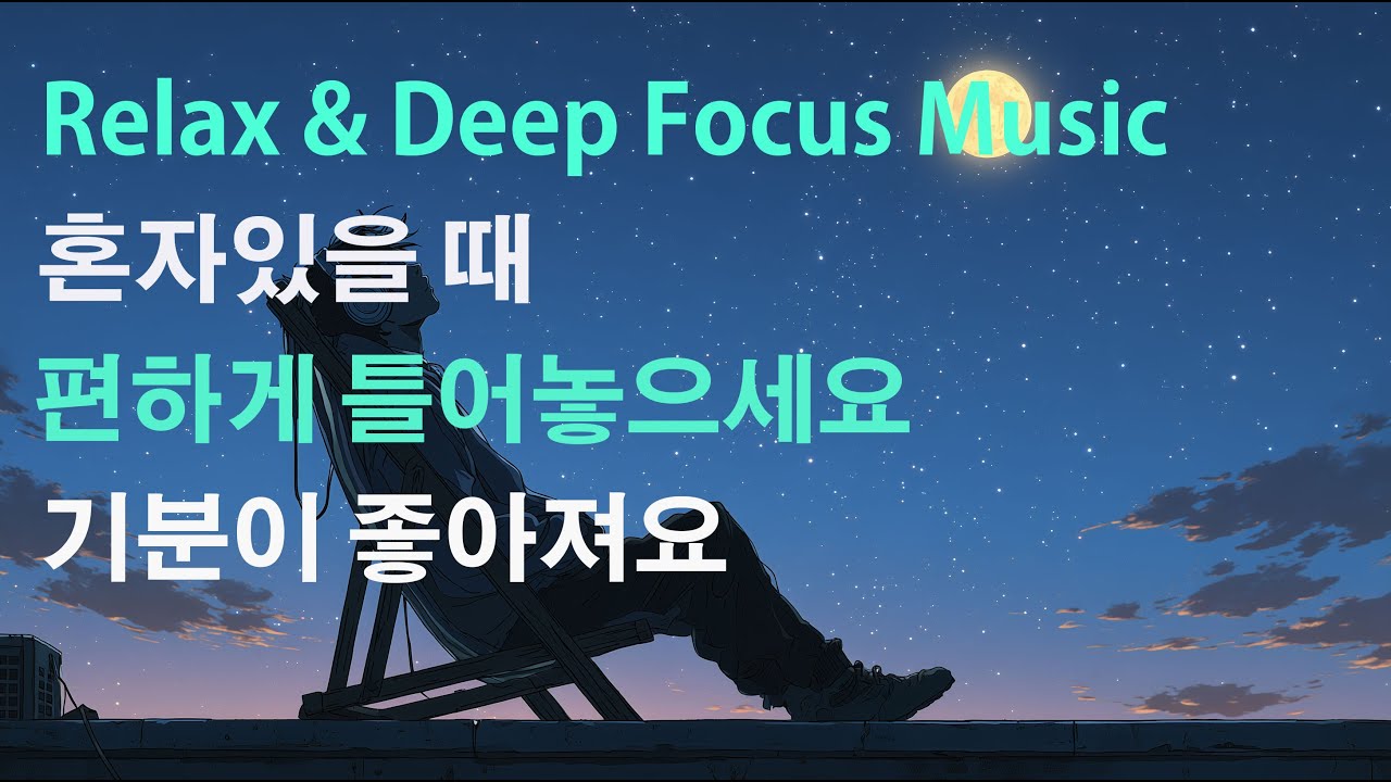 들으면 너무나 편안해지는 힐링 연주곡/Relax & Deep Focus Music