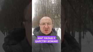 Шаг назад к Царству Божию