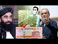 واکنش وخشم ایرانی ها از ارزش پول افغانی وتمسخر افغانها به ریال Compare The Money Of Iran And Afghan