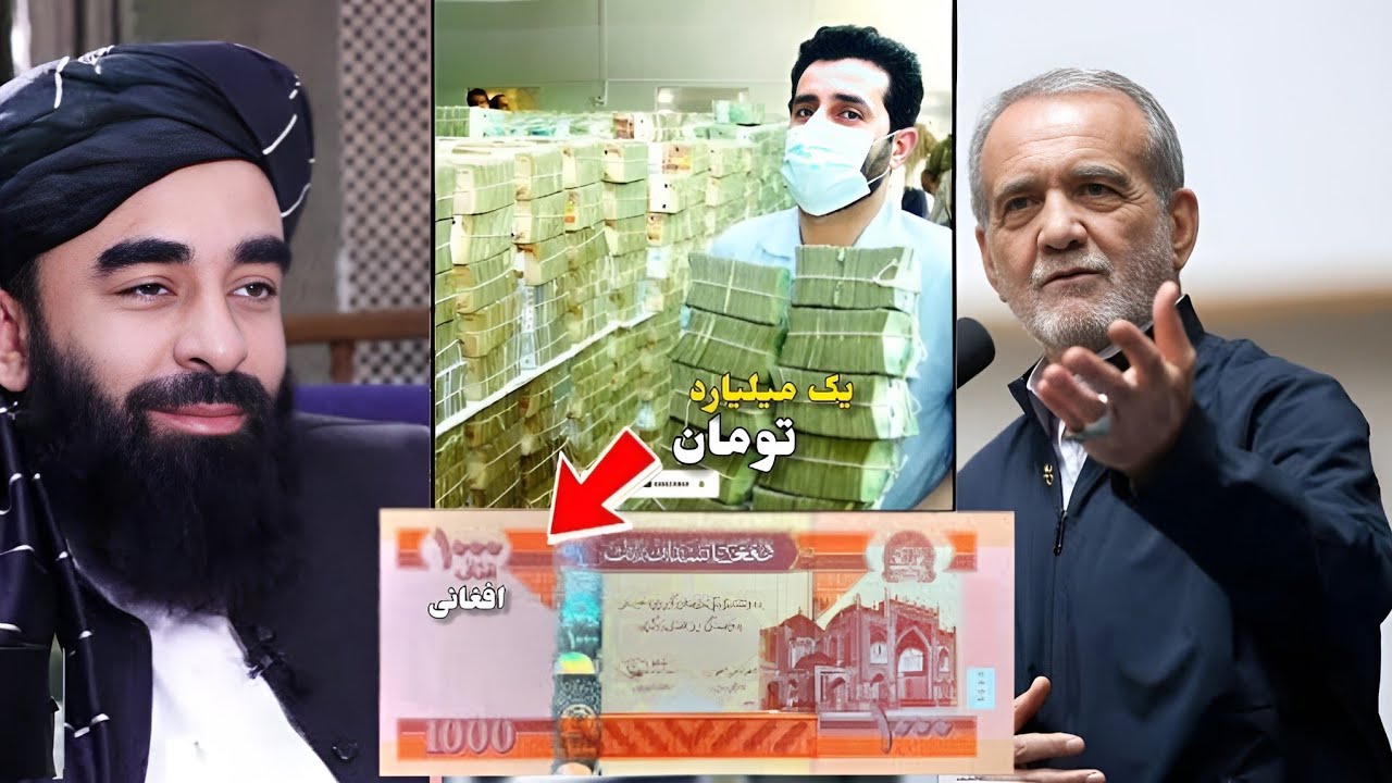 واکنش وخشم ایرانی ها از ارزش پول افغانی وتمسخر افغانها به ریال/Compare the money of Iran and Afghan