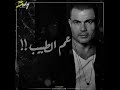 عم الطبيب حالة واتس لعمرو دياب الالبوم الجديد 
