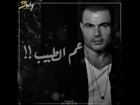 عم الطبيب حالة واتس لعمرو دياب الالبوم الجديد