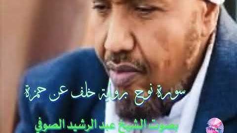 سورة نوح برواية خلف عن حمزة بصوت الشيخ عبد الصوفي