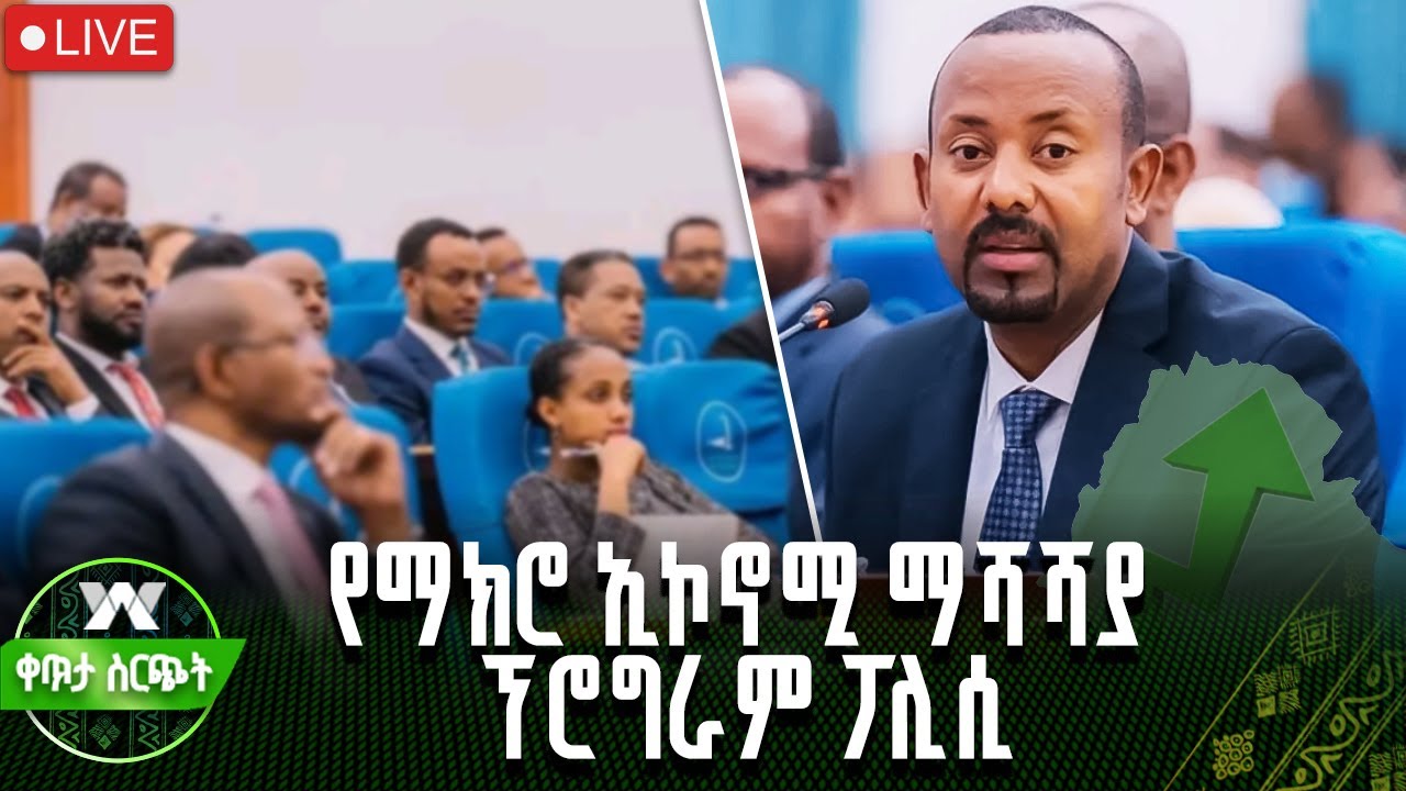 በማክሮ ኢኮኖሚ ማሻሻያ ፕሮግራም ላይ የጠቅላይ ሚኒስትር ዐቢይ አሕመድ (ዶ/ር) ማብራሪያ |ቀጥታ ስርጭት