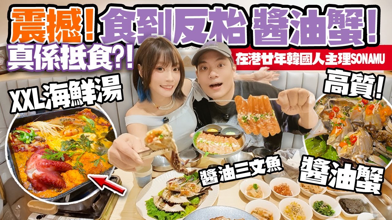 震撼！醬油蟹＋XXL鮑魚海鮮湯＋12款前菜一次過鋪滿枱🤯爆紅香港韓餐！主打媽媽味！尖沙咀Sonamu抵食嗎？！