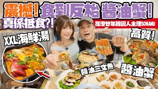 震撼！醬油蟹＋XXL鮑魚海鮮湯＋12款前菜一次過鋪滿枱🤯爆紅香港韓餐！主打媽媽味！尖沙咀Sonamu抵食嗎？！