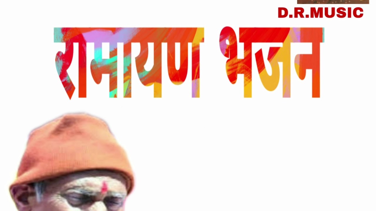 लक्ष्मण भाई सीता जी ने कोण हरी।।गायक रामेश्वर दास जी वैष्णव।।