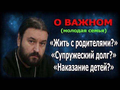 Ключевые ошибки семейной жизни!!! Протоиерей Андрей Ткачёв