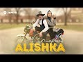 ALISHKA - Стерва | Премьера трека 2026