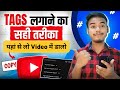 Tag Kaise Lagaya ? l YouTube Video Par Tag Kaise Lagaye l Best Way To Find Viral Tag For YouTube