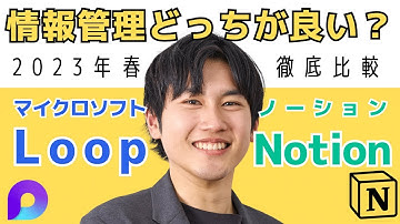 【徹底比較】Microsoft Loop vs Notion(ノーション)どっちが良い？各ツールの使い方や特徴強みを解説！