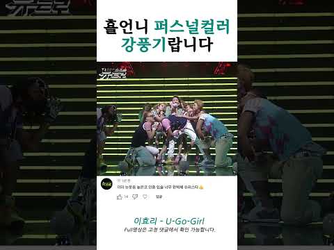 🎙이효리 - U-<strong>Go</strong>-<strong>Girl</strong>🎙 횰 언니 퍼스널컬러 강풍기랍니다~! 📀