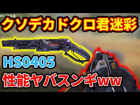 【CoD:Mobile】SG枠No.1決定!? バトルパス限定のクソデカドクロ君が付いたHS0405のスケルトンイグニッション迷彩がバチクソエグかった!!