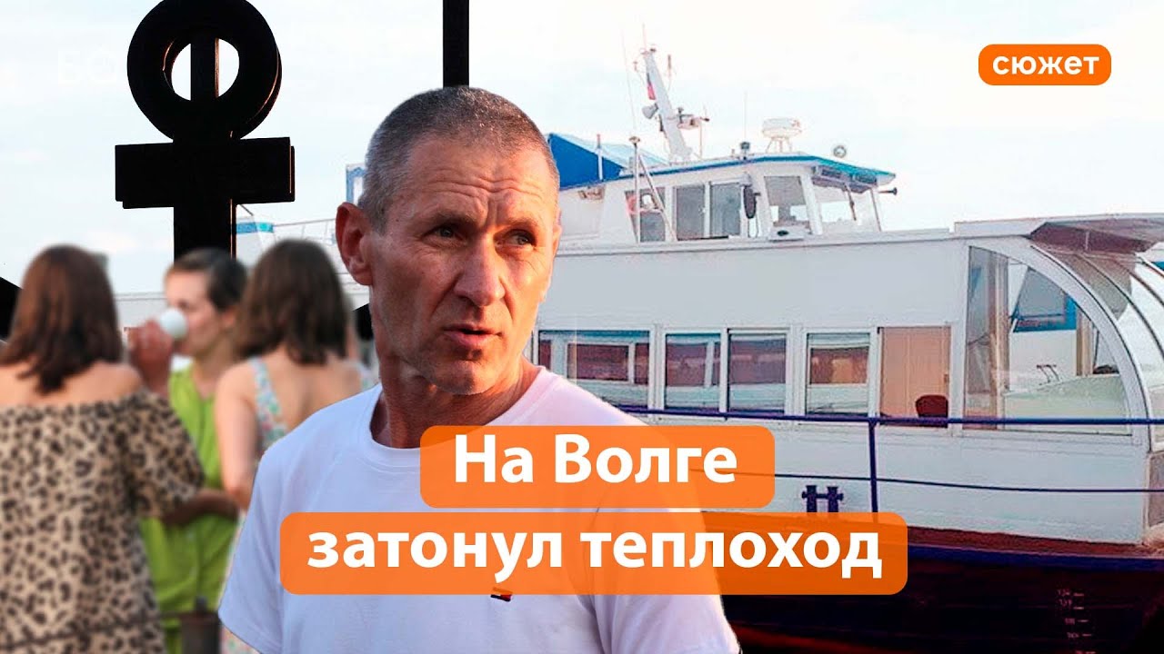 Кораблекрушение на волге булгария