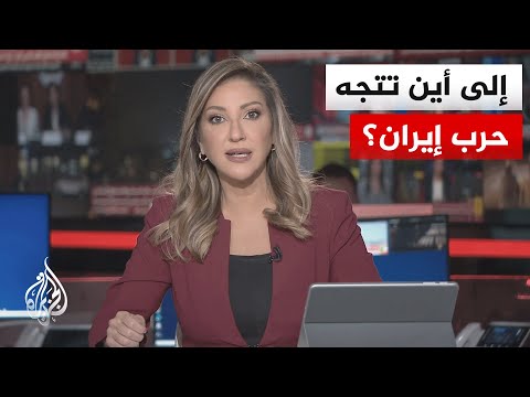 نقاش الساعة | هل أزاح خطاب ترمب الغموض عن اليوم التالي للحرب؟ أم أنه قد زاد الأمور بشأنه التباسا؟