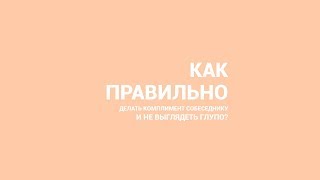#2 - Как правильно сделать комплимент собеседнику и не выглядеть глупо? #2 - Как правильно сделать комплимент собеседнику и не выглядеть глупо?