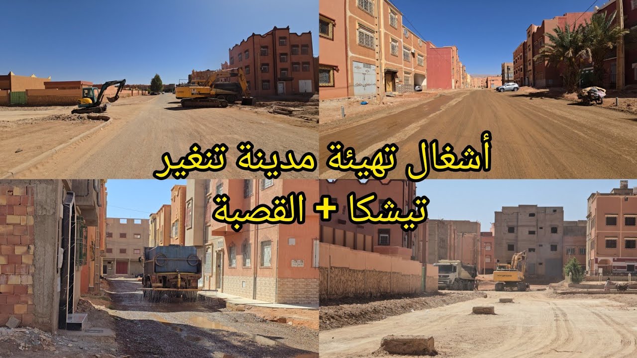 شاهد أين وصلت أشغال تهيئة حي تيشكا والقصبة بمدينة تنغير 