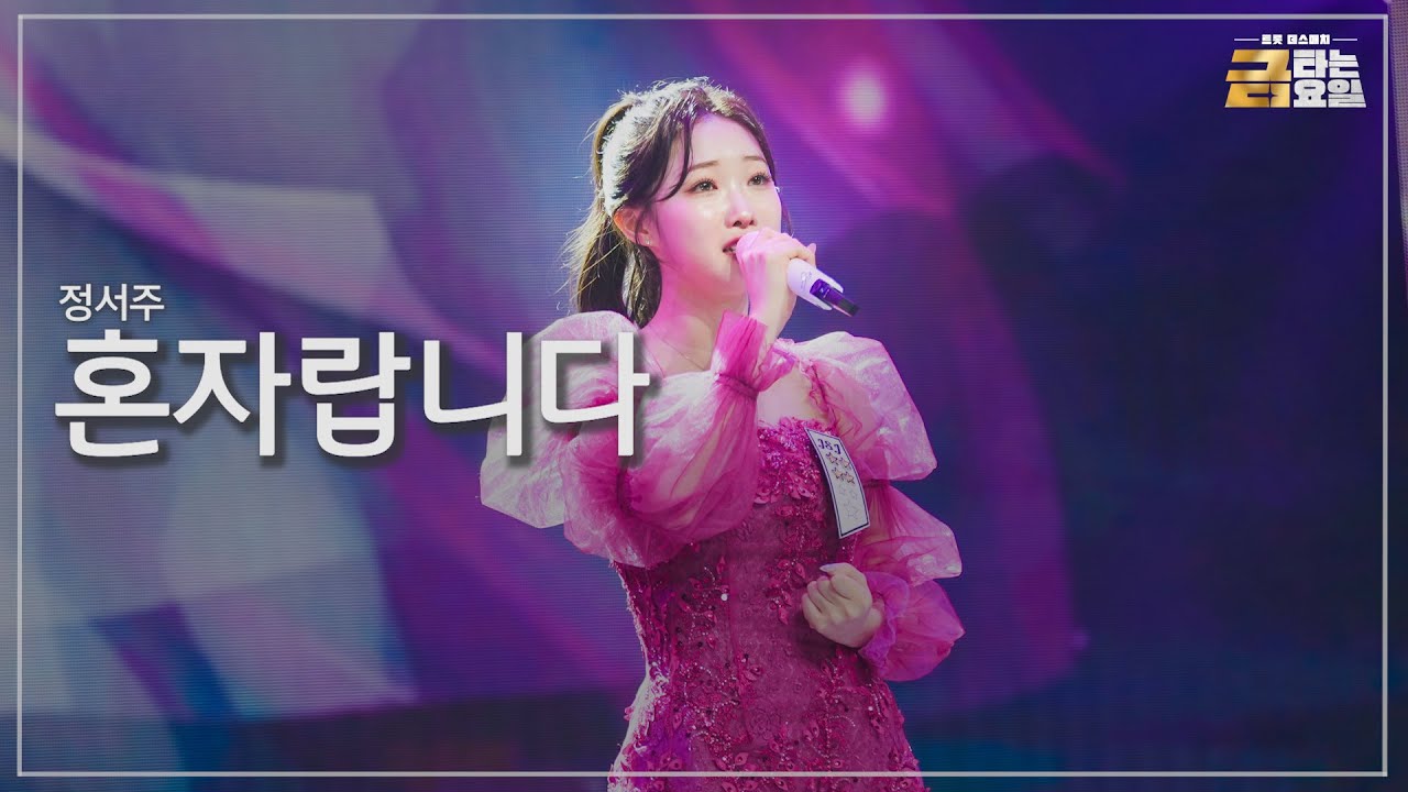 [클린버전] 정서주 - 혼자랍니다 🎖️금타는 금요일 7화🎖️ TV CHOSUN 260206 방송