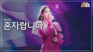 Download Lagu [클린버전] 정서주 - 혼자랍니다 🎖️금타는 금요일 7화🎖️ TV CHOSUN 260206 방송 MP3