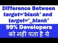 Difference Between target=’blank’ and target=’_blank’ | 99% Developers को नहीं पता है ये
