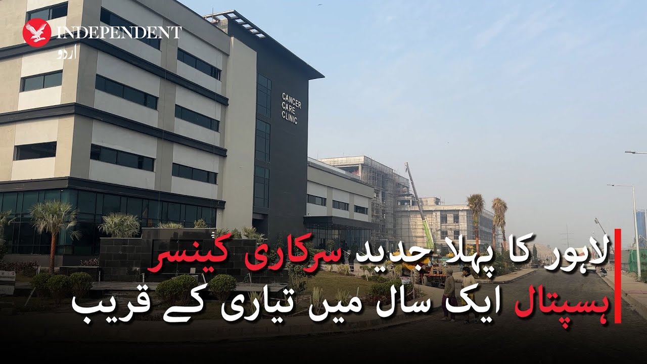 First government-run modern Cancer Hospital in Lahore to be ready within a year