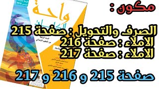 حل صفحة 215 و 216 و 217 من كتاب واحة الكلمات العربية للسنة الرابعة من التعليم الابتدائي