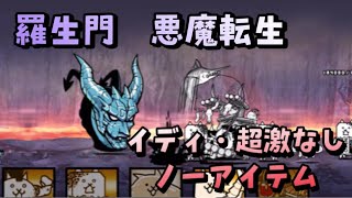 羅生門 悪魔転生超激ムズ イディ、超激無しノーアイテム【にゃんこ大戦争】