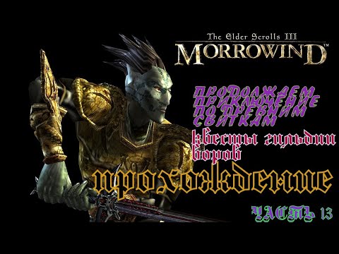 Видео: The Elder Scrolls 3: Morrowind/Прохождение/Квесты гильдий Воров/Часть 13