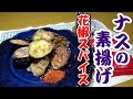 お酒が進む!ナスの素揚げ花椒スパイス塩の作り方