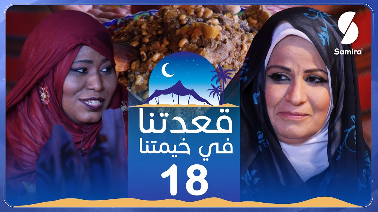 قعدتنا في خيمتنا من قلب صحراء الجزائر -18 - الترزة - عزيزة من أدرار و كلثوم من عين صالح