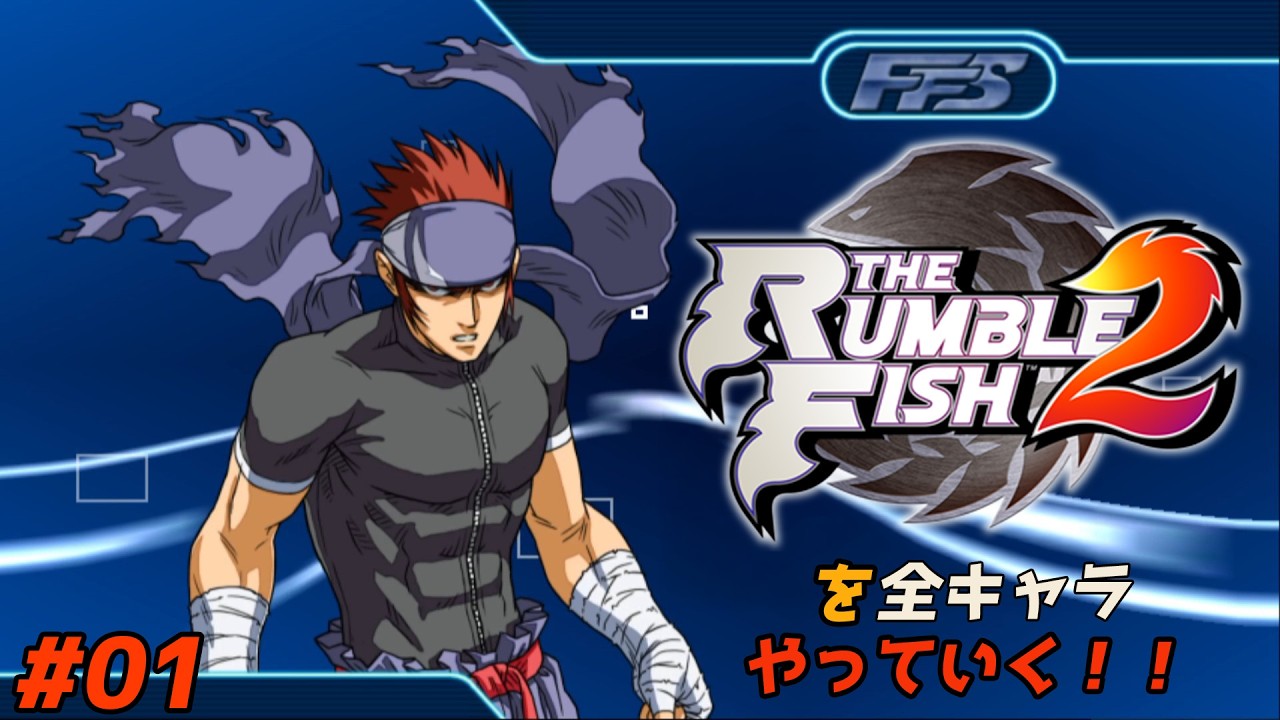 Let's play all the characters in The Rumble Fish 2! #01 [Zen