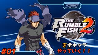 Let's play all the characters in The Rumble Fish 2! #01 [Zen