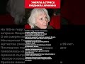 УМЕРЛА АКТРИСА ЛЮДМИЛА АРИНИНА