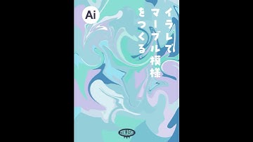 イラレでマーブル模様を作る #マーブル #adobeillustrator #marble