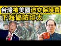 (中文字幕) 美國要台灣大增軍費，不單只要自身防衛台灣海峽，還要幫助協防印太地區
