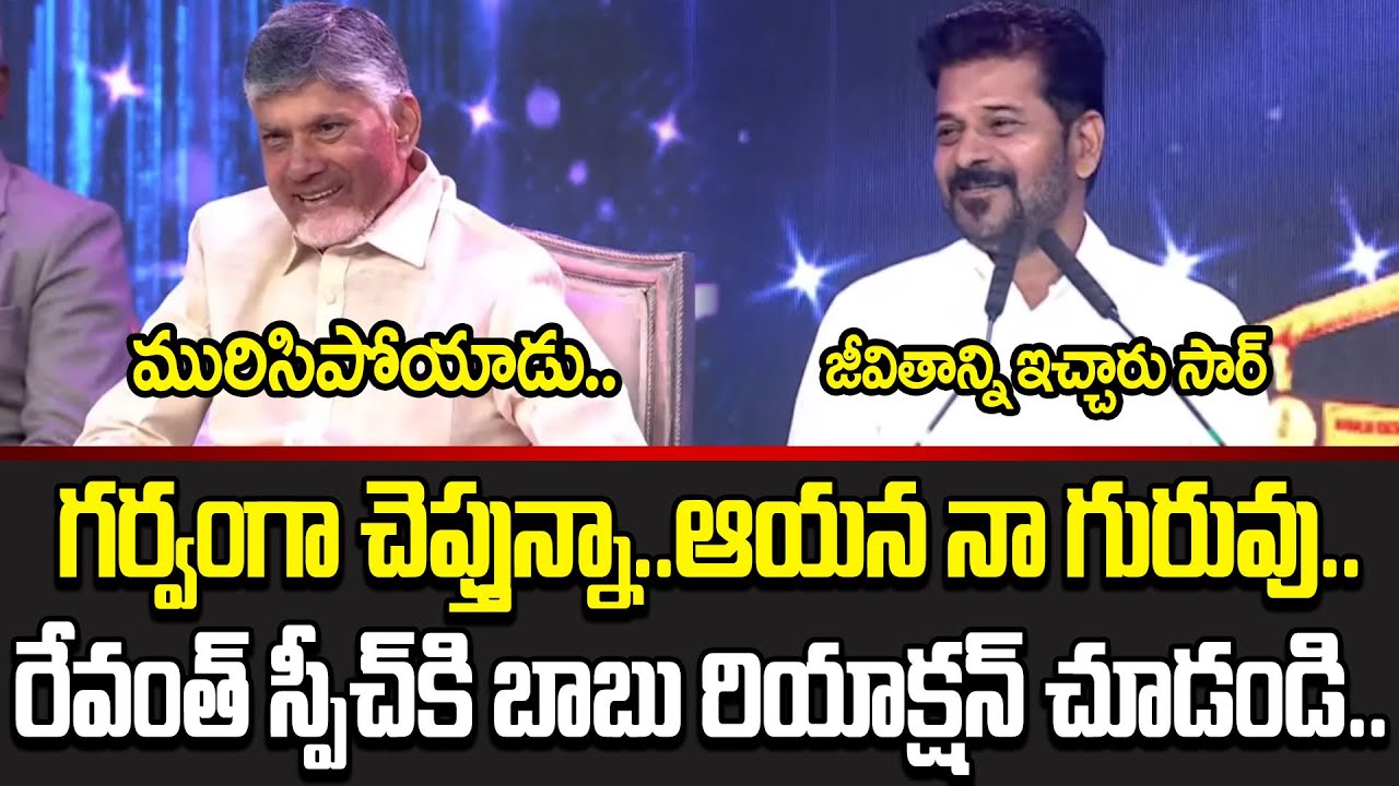 Revanth Reddy Speechకి Stageపైనే Chandrababu ఎలా మురిసిపోయాడో చూడండి | CBN And Revanth reddy Cloud