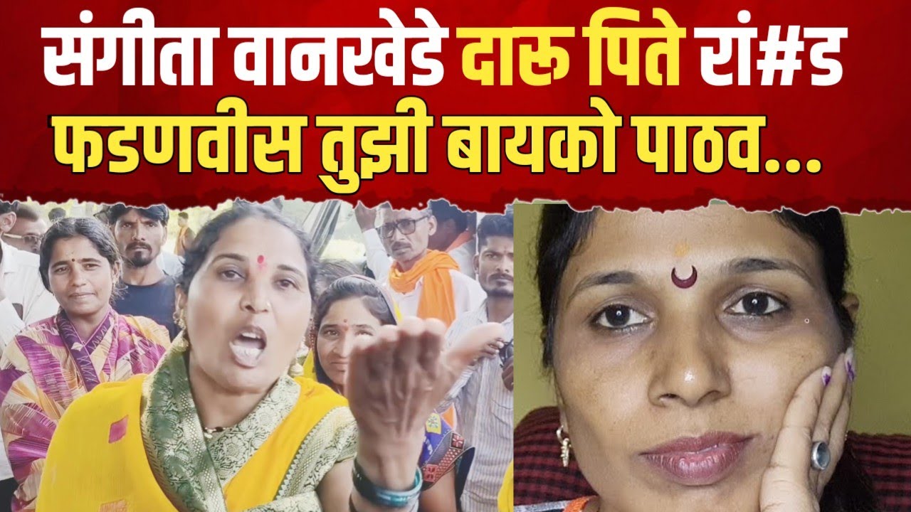 शेतकरी महीला फडणवीसांवर आक्रमक | तुझ्या बायकोला पाठव | संगीता वानखेडेचा समाचार | Manoj Jarange