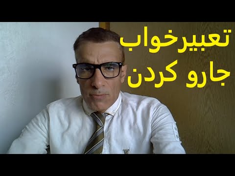 تعبیر خواب جارو کردن جارو کردن در خواب تعبیرخواب جارو کردن