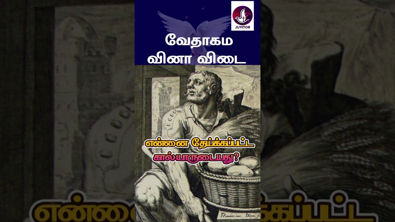 வேதாகம கேள்வி பதில்கள்? 