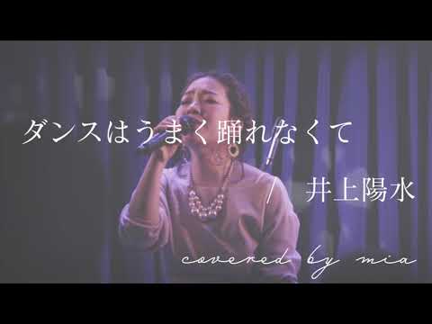 【懐メロシリーズ】ダンスはうまく踊れない/井上陽水（covered by mia)