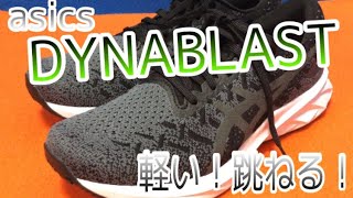 【DYNABLAST】軽い！トランポリンのように跳ねる！疲れた足にも優しい！