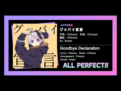 グッバイ宣言【Goodbye Declaration】- APPEND 27 AP【プロセカ】