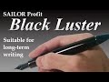 プロフィット21 ブラックラスター たくさん書いても疲れづらい！ 開封&レビュー！ | セーラー万年筆