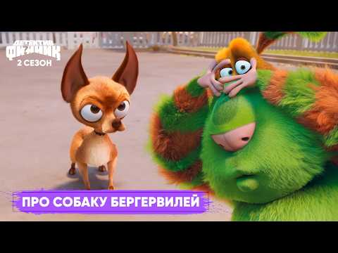 Детектив Финник - Про собаку Бергервилей | Новый сезон | ПРЕМЬЕРА 2026