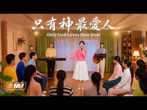 基督教會歌曲《只有神最愛人》【詩歌MV】